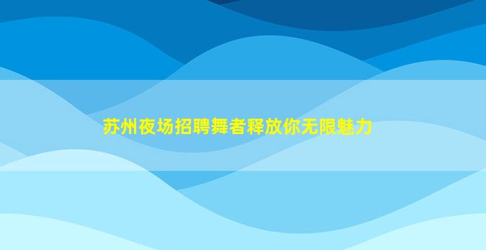 乌海夜总会招聘