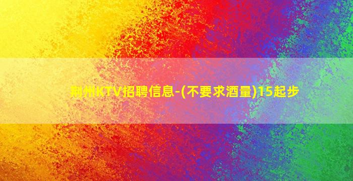 潍坊夜场招聘